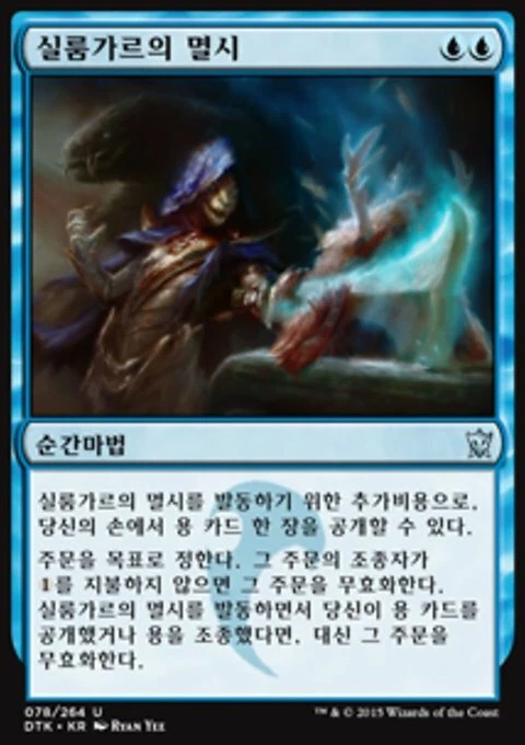 Magic the Gathering MTG Silumgar's Scorn (78) Dragons of Tarkir Korean  LP - Image 1 of 1