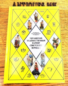 New Catalog. Ukrainian artistic porcelain of the Soviet period. USSR Porcelain. - Picture 1 of 12