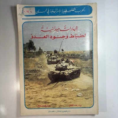 كتاب الحرب الفلسطينية الإسرائيلية في البنان 1 مختوم من قبل جيش التحرير الفلسطيني - Image 1 of 4