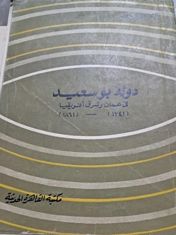 OMAN . SULTANE OMAN ZINZIBAR دوله بوسعيد 1968 RARE Cover