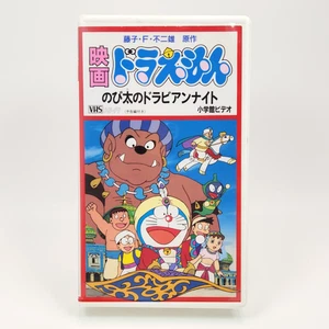 Doraemon: Nobita's Dorabian Nights VHS Japan 1997 Shogakukan【Tested】 - Bild 1 von 4