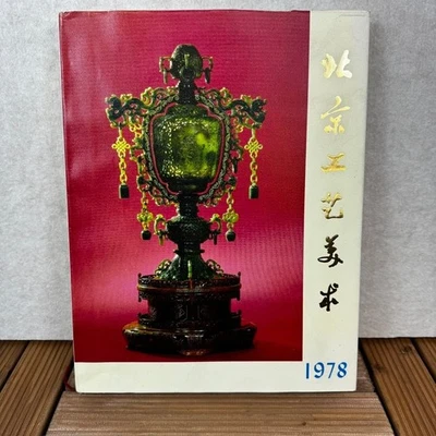 Коллекционная книга 1978 Beijing Gongyi Meishu Beijing Arts and Crafts ограниченное издание - Изображение 1 из 4