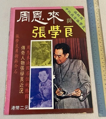 1970's Hong Kong Chinese magazine China Zhou En Lai & Chang Hsueh Liang 周恩來與張學良 Foto 1 de 4