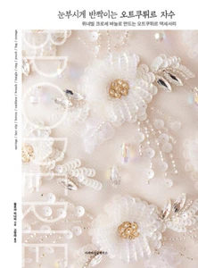 오트쿠튀르 자수 The glitter of haute couture embroidery - Korean Edition - Picture 1 of 2