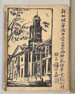 民國37年 1948 新加坡華僑中學第一屆師範班畢業紀念刊 Singapore Chinese High School graduation magazine - Imagen 1 de 12