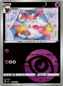 2025 Near Mint Pokemon Sylveon 09 02/15 Energy Gem Pack CBB2C S-Chinese - Picture 1 of 2