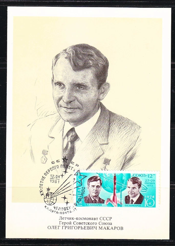 Soviet Russia 1977 space maxi card astronaut O.Makarov - Image 1 of 1
