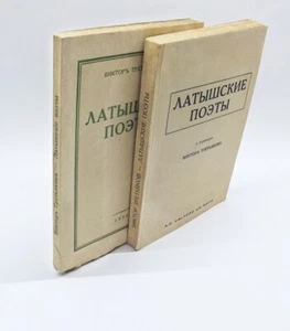 RUSSIAN EMIGRE В. Третьяков ЛАТЫШСКИЕ ПОЭТЫ Антология LATISH POETS in 2 Books RR - Picture 1 of 12