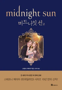 Twilight 5 Midnight Sun 2 Korean 트와일라잇 미드나잇 선 2 - Bild 1 von 1