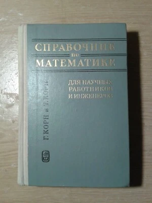 Справочник по математике для научных работников и инженеров Корн Mathematics HC - Image 1 of 4