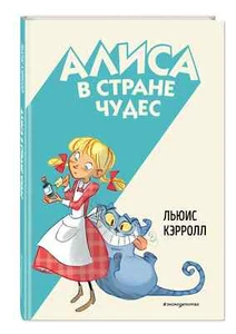 Кэрролл Л. Алиса в Стране чудес (ил. С. Туркони) Russian kids book - Picture 1 of 7