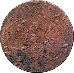 Bengal 1796-1827 1~Pice Error coin : Restrike/Dual Strike : Cat No. KM~55 - Picture 1 of 2