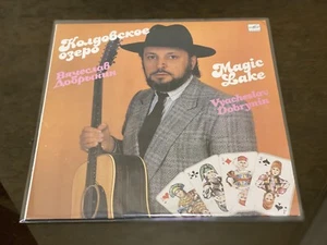 Soviet Vinyl Record - Vyacheslav Dobrynin - Magic Lake, LP Melodia, 1990s - Picture 1 of 12
