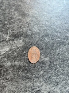 Pressed Penny Elongated - MISTIC CONNECTICUT SHIP, FREE SHIPPING. - Picture 1 of 4