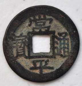 1679 Korea Vintage Coin MUN KM# 74 V1P6 原汁原味朝鲜古代钱币"常平通宝" 背 “富二火” - Picture 1 of 2