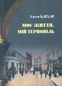 Book In Ukrainian Моє життя. Мій Тернопіль Євген Сліхар Eugene Blhar My Life. My - Bild 1 von 1