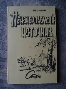 Вера Кушнир. Неисчерпаемый Источник. Стихи. Книга с Автографом Автора - 1975 - Picture 1 of 5