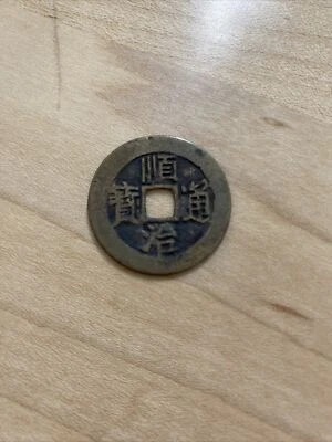 1644AD Qing Dynasty Shunzhi Tongbao With “Dong” on the back 东 - Image 1 of 2