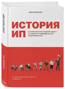 ИСТОРИЯ ИП. ИСТОРИЯ ВЗЛЕТОВ И ПАДЕНИЙ ОДНОГО РОССИЙСКОГО ИНДИВИДУАЛЬНОГО ПРЕДПРИ - Bild 1 von 6
