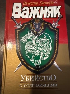 Вячеслав Денисов: Убийство с Отягчающими - Bild 1 von 2