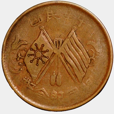 10 Cash 1912 China Republic Y#301 - Image 1 of 2