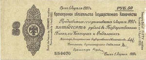 RUSSLAND (SIBIRIEN & URAL) Banknote 50 Rubel 1.4.1919 - Bild 1 von 7