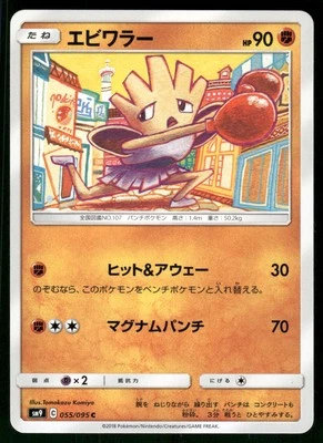 2018 Light Play Pokemon Hitmonchan `055`/095 Tag Bolt SM9A Japanese - Image 1 of 2