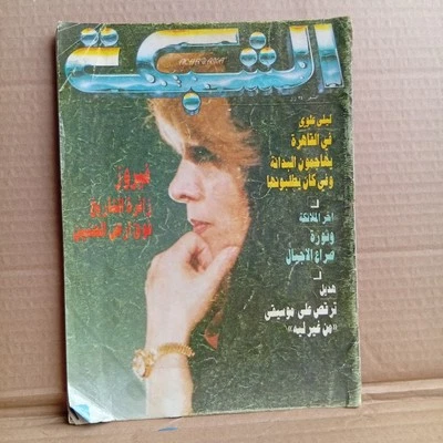 Vtg Rare Arabic Magazine Achchabaka Chabaka Lebanese Fairuz مجلة الشبكة فيروز - Image 1 of 4
