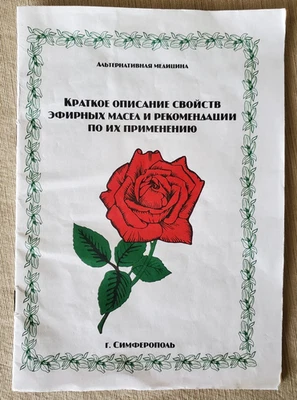 Book Russian Буклет Краткое Описание Свойств Эфирных Масел Рекомендации Crimea - Image 1 of 4