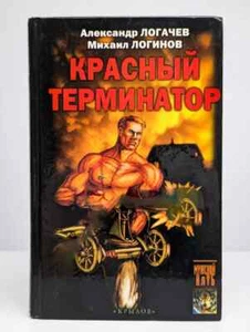 Красный терминатор / Александр Логачев, Михаил Логинов / Russian fantasy book - Picture 1 of 1