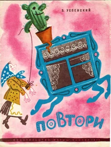 1976 E.Uspensky / M.Skobelev REPEAT ПОВТОРИ verses in Russian - Foto 1 di 5