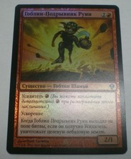 Goblin Ruinblaster - RUSSIAN FOIL ZEN Red Creature Mtg Magic -Moose Loot- 775