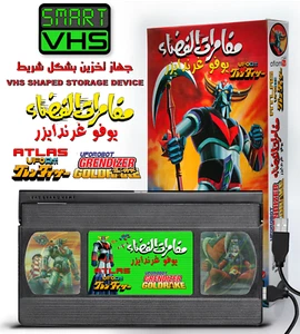 SMART-VHS Digital Storage ‏مسلسل جرندايزر مغامرات الفضاء يوفو غرندايزر - Bild 1 von 24