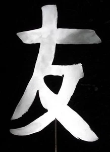 Estaca de arte de patio de jardín asiático de metal con símbolo Kanji FRIENDS - Imagen 1 de 1