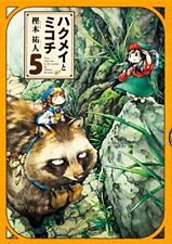 Hakumei And Mikochi Vol.5 (Harta Comics) Japanese Language Manga Book Comic
