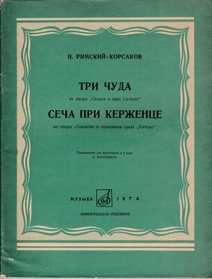 Rimsky Korsakov From the Opera For piano 4 hands Score 1974 Римский Корсаков - Image 1 of 3
