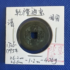 Coins minted during the Qianlong period of the Qing Dynasty乾隆通宝 宝泉阔圆宽边品好为评级#A078 - Picture 1 of 6