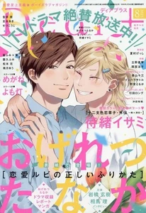 Dear+ Aug 2025 Japanese Magazine manga BL Ogeretsu Tanaka Isami Matsuo Megane - Picture 1 of 1