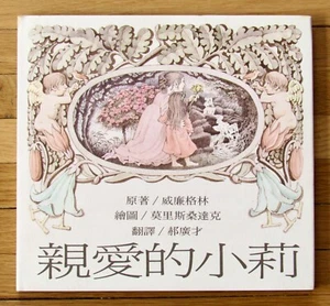 DEAR MILI in CHINESE Wilhelm Grimm & Maurice Sendak 1995 HBDJ Like New - Imagen 1 de 1