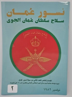 Oman Magazine 2025 - Reprint Of 2nd Ed. Nusour Oman , Sultan of Oman's Air Force - Image 1 of 4