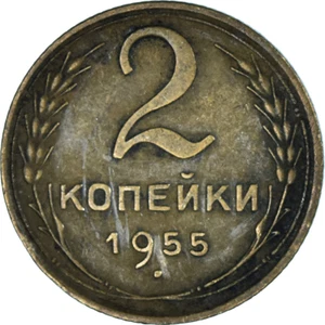 Soviet Union 2 Kopeks Coin | Hammer and Sickle | 1948 - 1956 - Picture 1 of 6