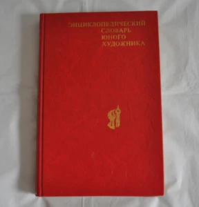 Энциклопедический Словарь Юного Художника 1983 Платонова Синюков Russian Book - Picture 1 of 17
