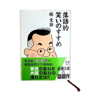 Recommendations for Rakugo-Style Laughter Bunchin Katsura 桂文珍 in JAPANESE Bunko - Image 1 of 4