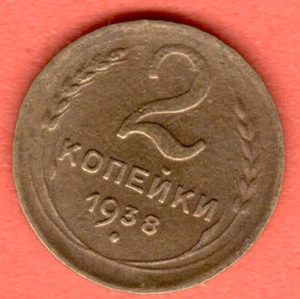 RUSSIA SOVIET UNION 2 Kopeks 1938 COIN 6988 - Picture 1 of 2