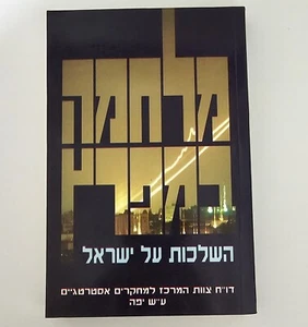 Gulf War-Implications for Israel by JCSS, Report 1991, Strategic Studies, Iraq - Picture 1 of 15