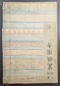 1891 Japanese Woodblock Design Book – Hokusai School Motifs (Damaged) - Picture 1 of 13