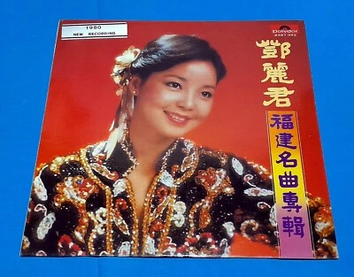 2427343  Teresa Teng  鄧麗君  福建名曲專輯  First Edition Polydor LP - Image 1 of 4