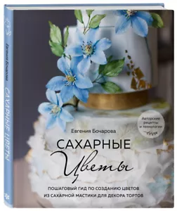 Сахарные цветы Пошаговое создание из сахарной мастики CookBook in Russian - Imagen 1 de 9