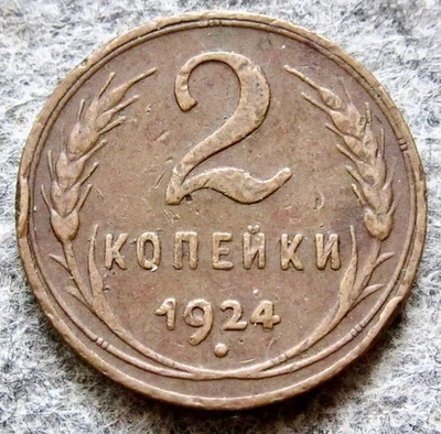 RUSSIA 1924 2 KOPEKS COPPER, reeded Early USSR Coinage Coat of Arms & Wheat Ears - Image 1 of 4