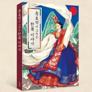 Hanbok Story Illustration Art Book Korea Traditional Dress Design Color Obsidian - Imagen 1 de 11